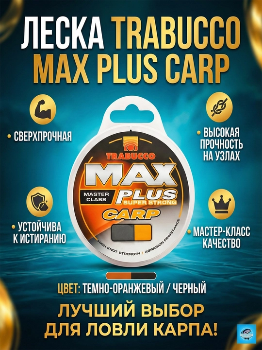 Леска рыболовная Trabucco Max Plus Carp, 150 м, карповая - 