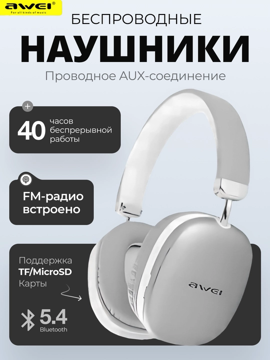 AWEI AT8 беспроводные наушники Bluetooth 5.4 с мощным басом, с FM радио и 40 часов работы - 