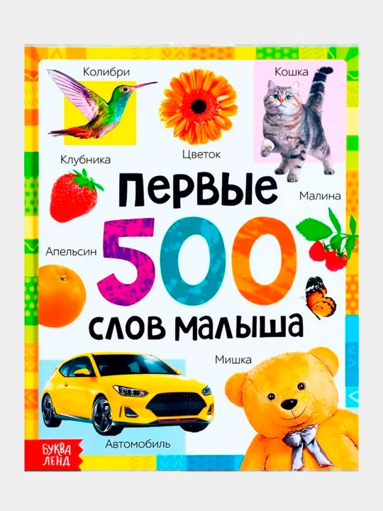 Энциклопедия для детей, Буква Ленд, "Первые 500 слов малыша" - 