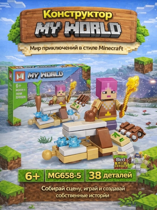 Mening dunyom, Minecraft, "Mening dunyom MG 658" - 