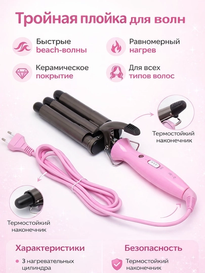Тройная плойка для волос, плойка волны, плойка тройная, плойка для локонов, волновая плойка — M1RAVA-ПЛОЙКА-ТЕМНРОЗ