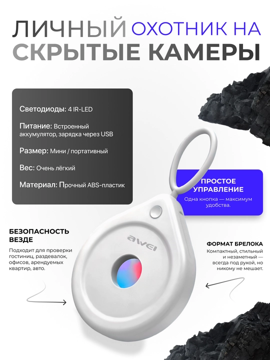 Детектор скрытых камер AWEI P80 с инфракрасной подсветкой, обнаружение камер, антишпион