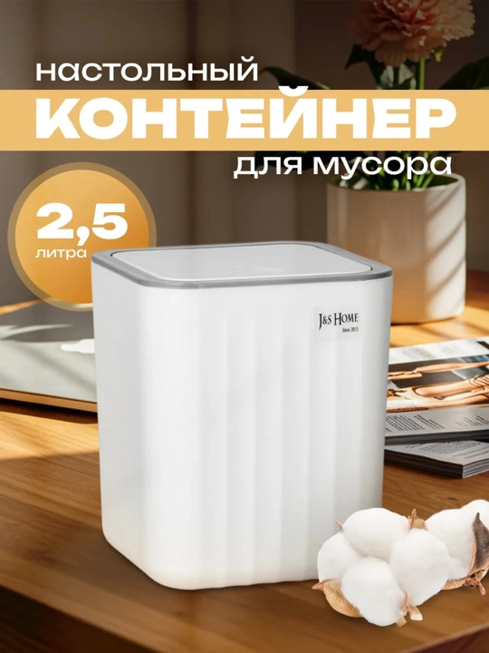 Настольное мусорное ведро с крышкой J&S Home «Волна», 2,6 л, для кухни и офиса - 