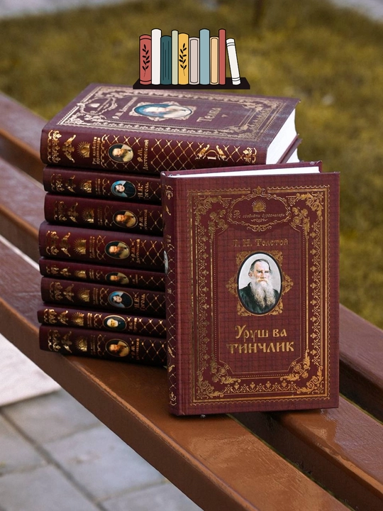 Уруш ва тинчлик, Лев Толстой асари, 1-2 части - 