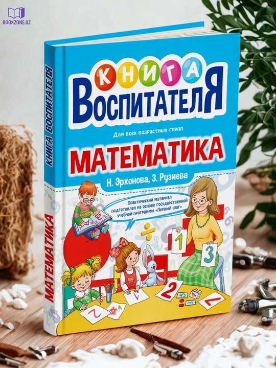 Книга воспитателя., Математика,математика для дошкольников,математика для детей - 