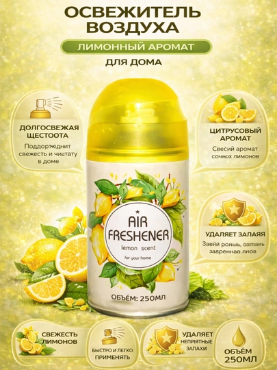 Air Fresh Casinton 250 мл аерозоль — ARTONE-CASINTON-ЖЕЛТ