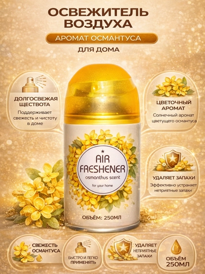 Air Fresh Casinton 250 мл аерозоль — ARTONE-CASINTON-ЗОЛОТ