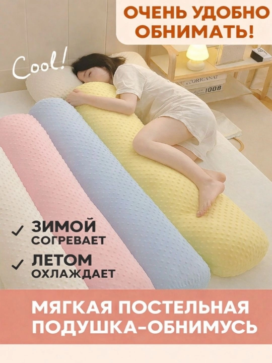 Мягкая подушка-обнимашка —  для комфортного сна, отдыха и расслабления