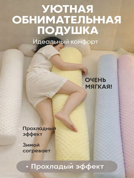 Мягкая подушка-обнимашка —  для комфортного сна, отдыха и расслабления