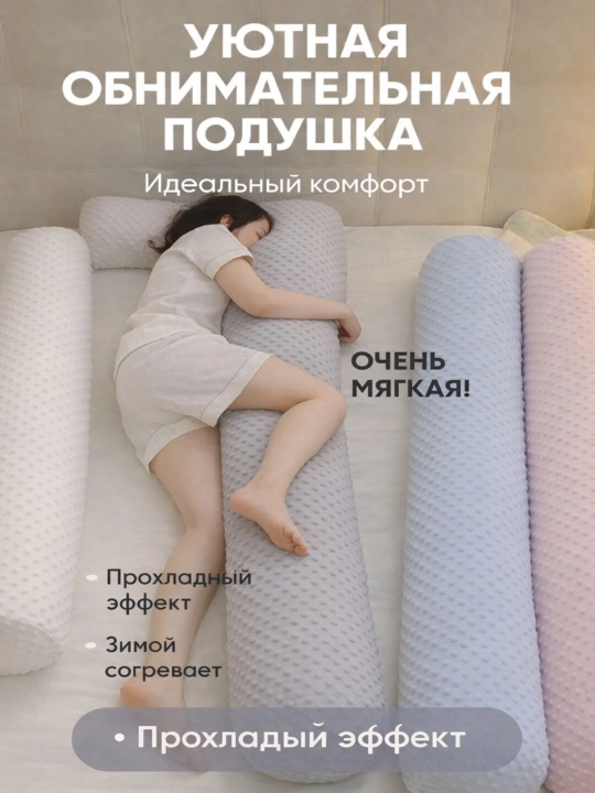 Мягкая подушка-обнимашка —  для комфортного сна, отдыха и расслабления