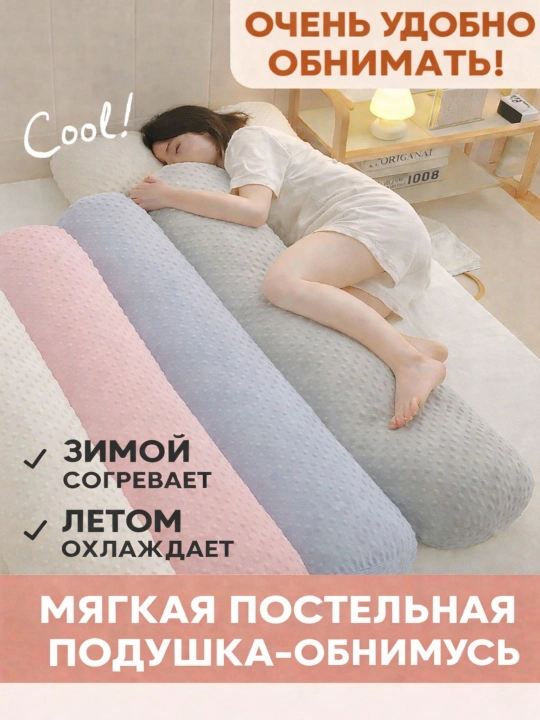 Мягкая подушка-обнимашка —  для комфортного сна, отдыха и расслабления