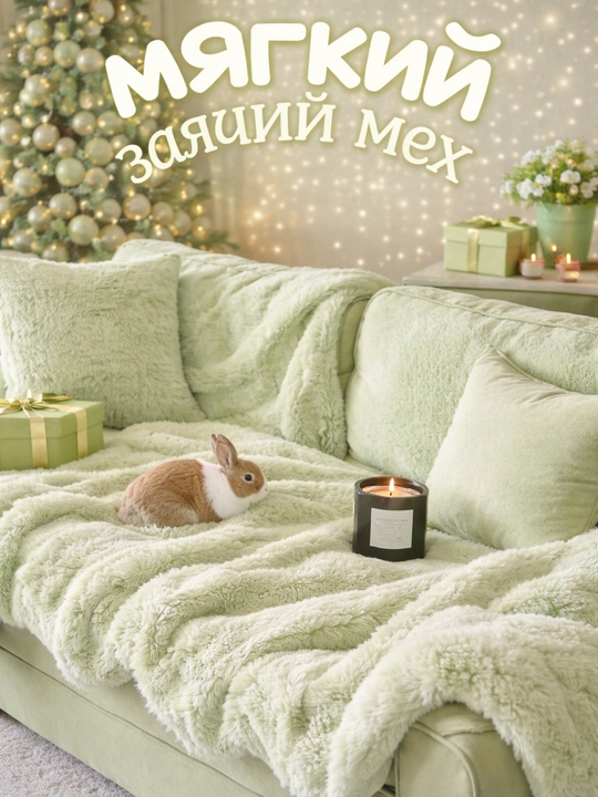 Искусственный меховой плед, одеяло теплое, покрывало