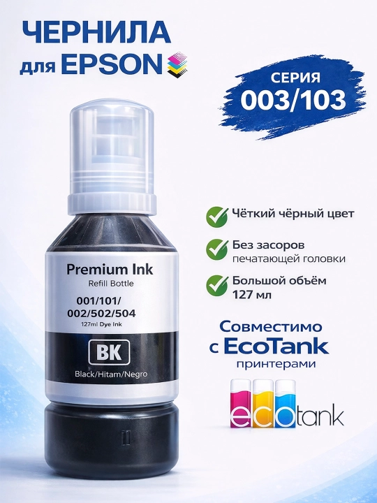 Чернила краска, черная, для принтера Epson L3150, L3250 и многих других - 
