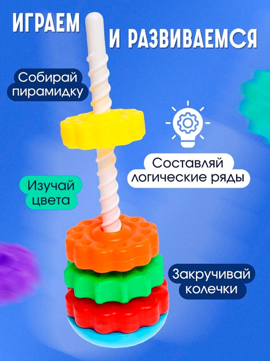 Пирамидка "Весёлые шестерёнки", "Крутись и Расти": 2 Игрушки в 1 для умного развития!