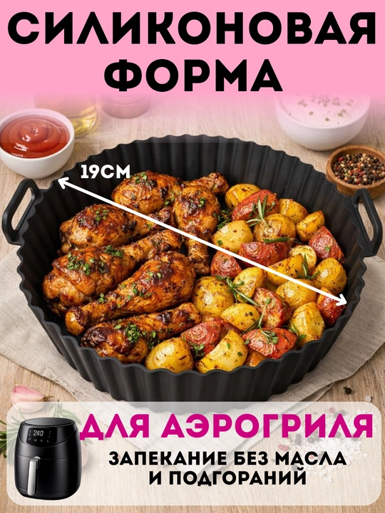 Форма для аэрогриля для запекания / выпечки, квадратная и круглая, для кухни - 
