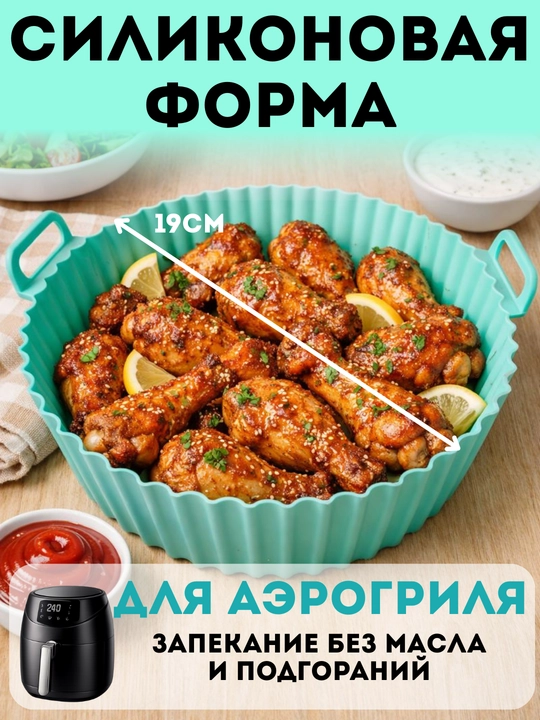 Форма для аэрогриля для запекания / выпечки, квадратная и круглая, для кухни - 