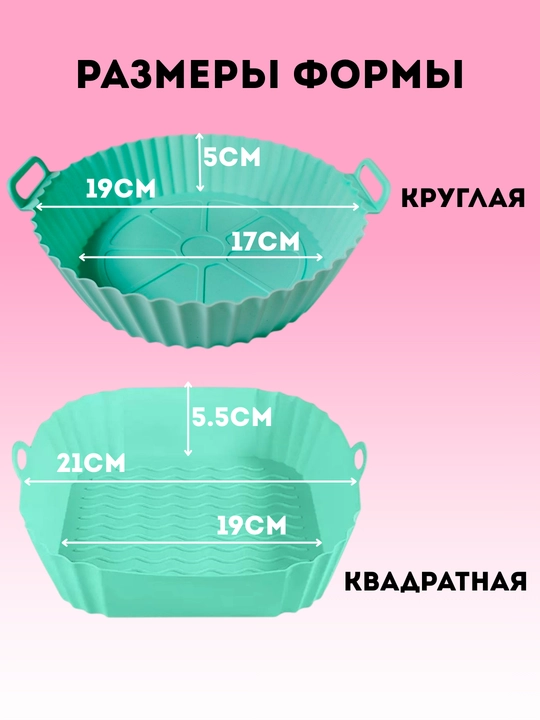Форма для аэрогриля для запекания / выпечки, квадратная и круглая, для кухни