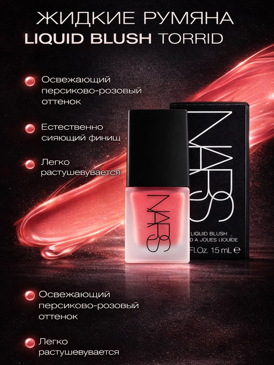 Suyuq rumyana, tabiiy rang beruvchi, kundalik va kechki makiyaj uchun NARS Liquid Blush
