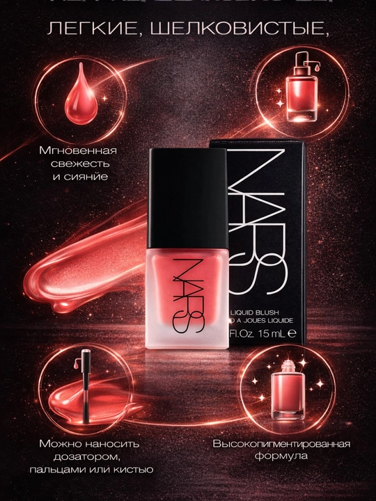 Жидкие румяна NARS Liquid Blush, с натуральным оттенком, для дневного и вечернего макияжа - 