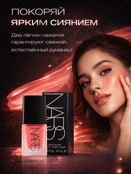 Suyuq rumyana, tabiiy rang beruvchi, kundalik va kechki makiyaj uchun NARS Liquid Blush
