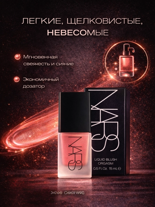 Suyuq rumyana, tabiiy rang beruvchi, kundalik va kechki makiyaj uchun NARS Liquid Blush