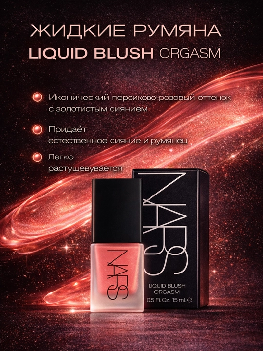 Жидкие румяна NARS Liquid Blush, с натуральным оттенком, для дневного и вечернего макияжа - 