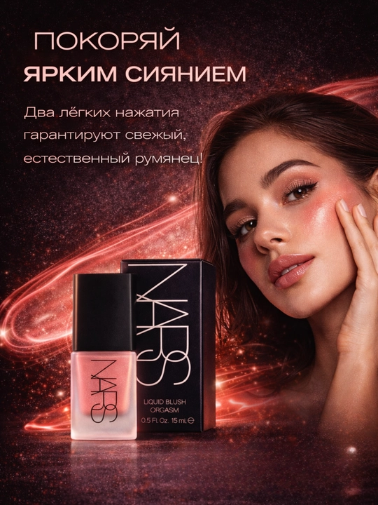 Suyuq rumyana, tabiiy rang beruvchi, kundalik va kechki makiyaj uchun NARS Liquid Blush