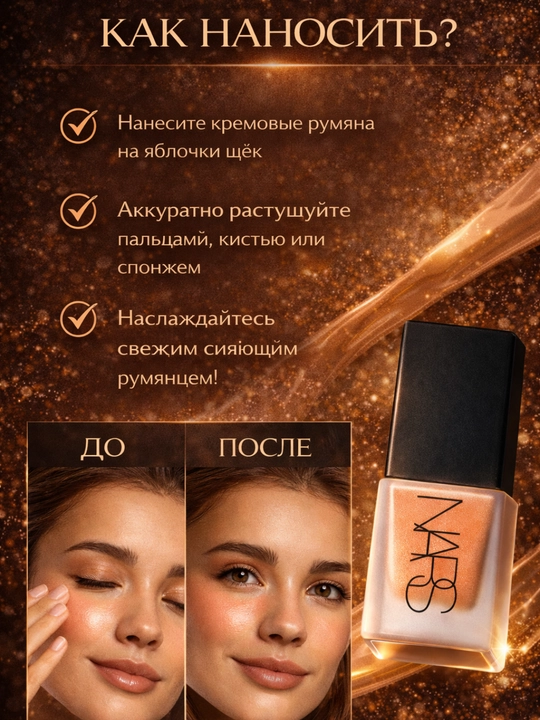 Suyuq rumyana, tabiiy rang beruvchi, kundalik va kechki makiyaj uchun NARS Liquid Blush