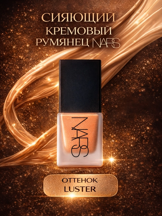 Жидкие румяна NARS Liquid Blush, с натуральным оттенком, для дневного и вечернего макияжа - 