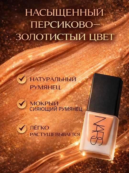 Suyuq rumyana, tabiiy rang beruvchi, kundalik va kechki makiyaj uchun NARS Liquid Blush