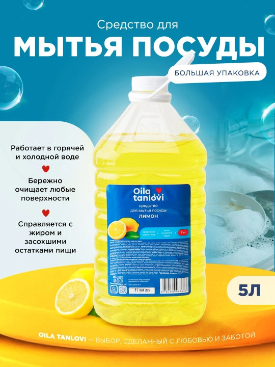 Средство для мытья посуды Oila Tanlovi, лимон 5 л - 