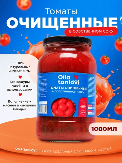 Томаты очищенные в собственном соку Oila Tanlovi, 1000 мл — OILATAN-OILA140