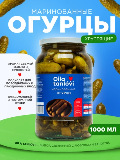 Маринованные огурцы Oila Tanlovi, 1000 мл — OILATAN-OILA138