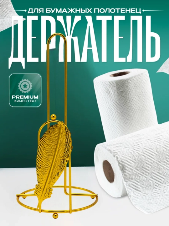 Держатель для бумажных полотенец, подставка для салфетки - 