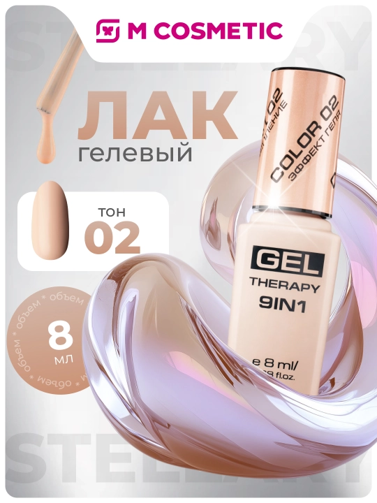 Лак для ногтей Stellary, Gel Therapy 9 в 1, тон 02, 8 мл - 