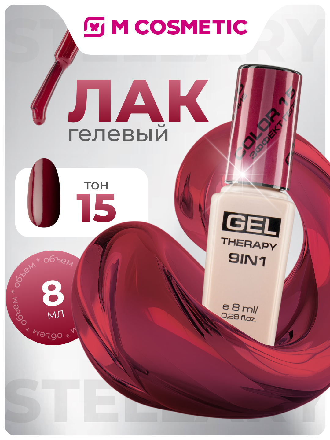 Лак для ногтей Stellary, Gel Therapy 9 в 1, тон 15, 8 мл - 