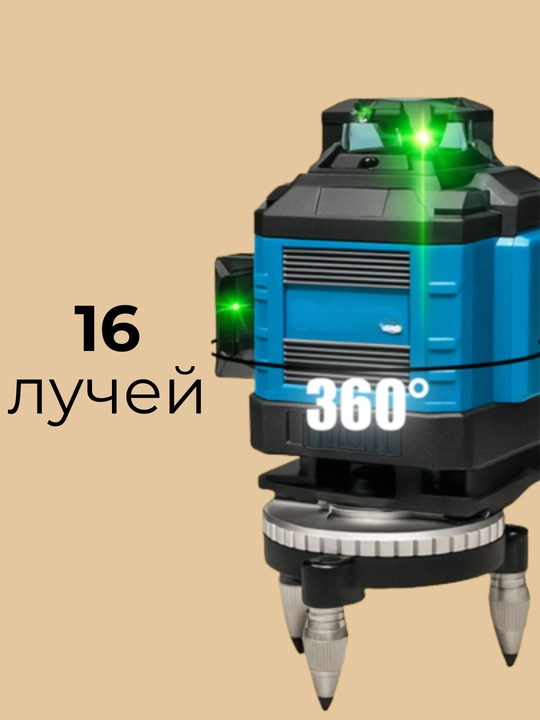 Лазерный уровень 4D, 16 линий, зелёный луч, со штативом, платформой и аккумулятором