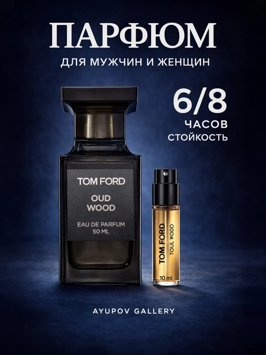 Tom Ford Oud Wood таинственный древесный запах, 5 мл