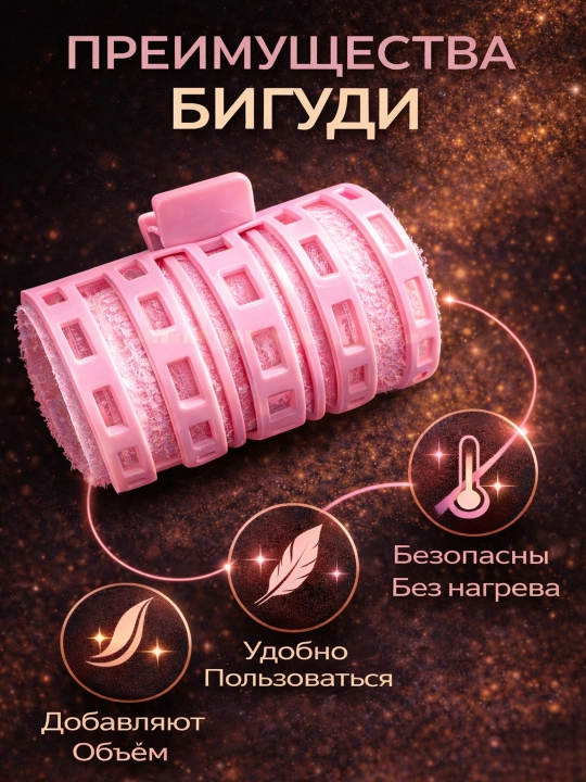 Самофиксирующиеся бигуди для волос 4 шт, диаметр 3,5 см с липучкой для объёма и локонов