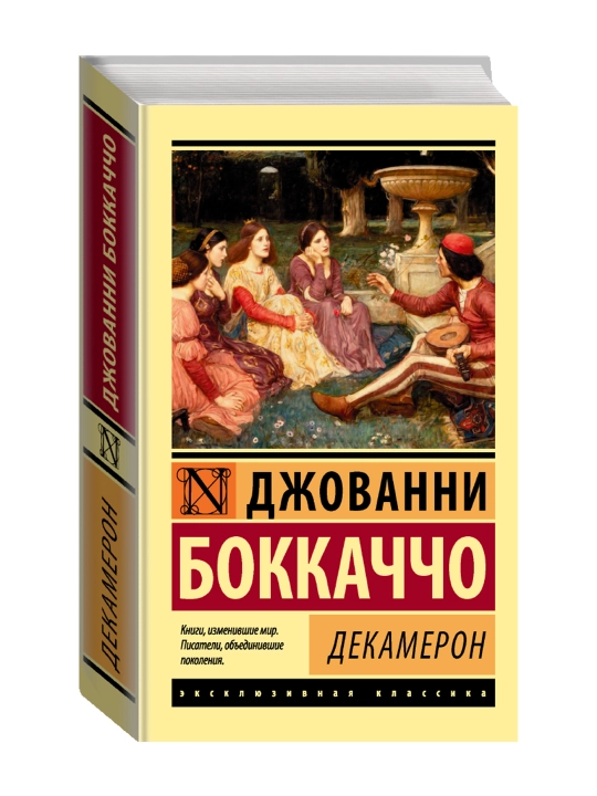 Декамерон, Боккаччо Д. - 