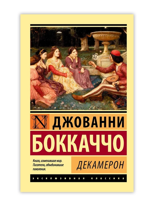 Декамерон, Боккаччо Д.