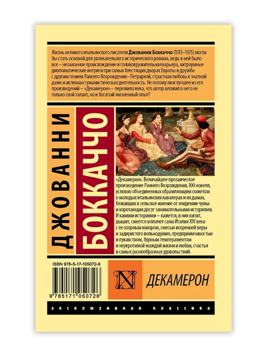Декамерон, Боккаччо Д.