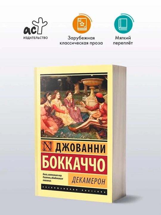 Декамерон, Боккаччо Д.