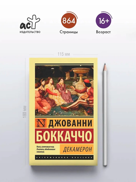 Декамерон, Боккаччо Д.