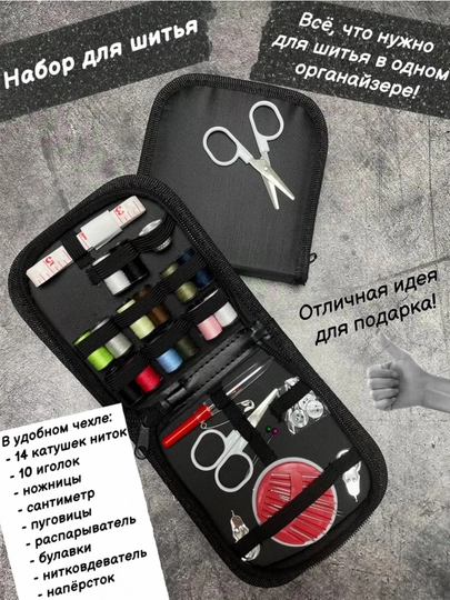 Швейный набор для шитья и творчества, иголки, нитки, сантиметр, наперсток, ножницы — JUKU-NABOR-ЧЕРН