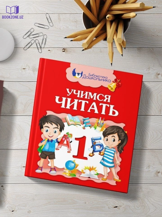 Учимся читать, чтение на русском языке, 1 класс - 2 класс - 3 класс - 4 класс - 