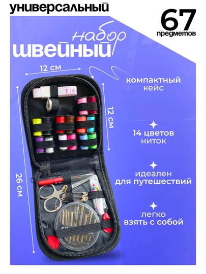 Швейный набор для шитья и творчества, иголки, нитки, сантиметр, наперсток, ножницы — JUKU-NABOR-УГОЛЬН