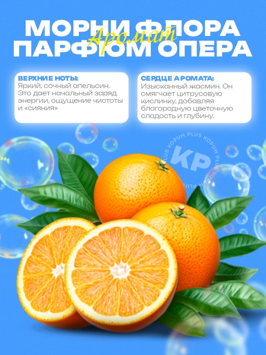 Kir yuvish uchun konditsioner Morni Flora, Kopum Plus