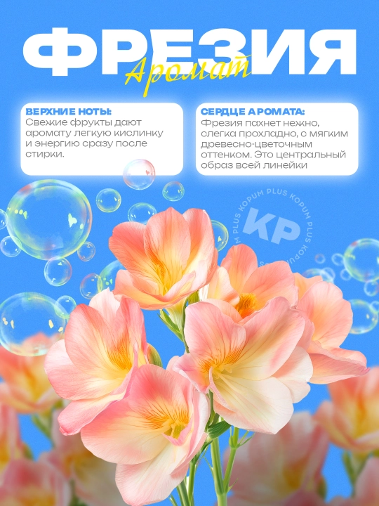 Kir yuvish uchun konditsioner Morni Flora, Kopum Plus
