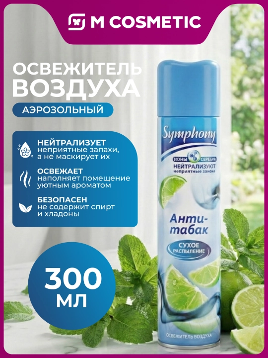 SYMPHONY Havo tozalagich aerozolli, 300 ml (Aerozol):6/12 - 
